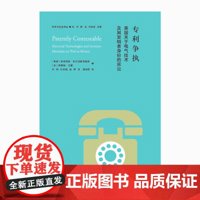 专利争执:英国关于电气技术及其发明者身份的诉 斯塔西斯?阿拉珀斯塔提斯 格雷姆?古戴 浙江大学出版社 正版书籍
