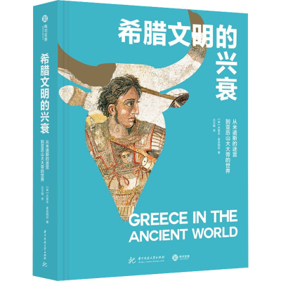 正版新书]希腊文明的兴衰 从米诺斯的迷宫到亚历山大大帝的世界(