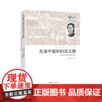 生命中*好的语文课——干国祥语文课堂教学实录