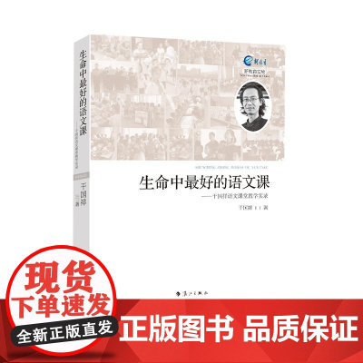 生命中*好的语文课——干国祥语文课堂教学实录