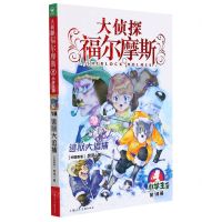 [N]大侦探福尔摩斯(第18册逃狱大追捕小学生版)-9787558619595