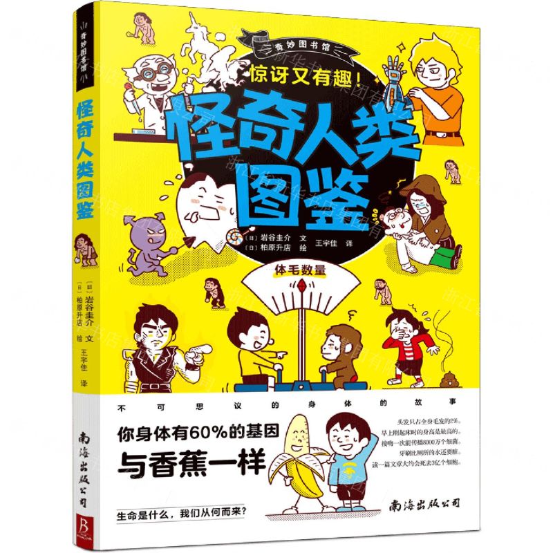 [N]怪奇人类图鉴/奇妙图书馆-9787544263528