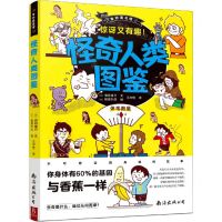 [N]怪奇人类图鉴/奇妙图书馆-9787544263528