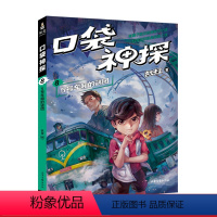 [正版]口袋神探8:5号车厢的谜团 凯叔 儿童科学侦探故事 培养孩子逻辑思维 少儿漫画 儿童文学 果麦出品