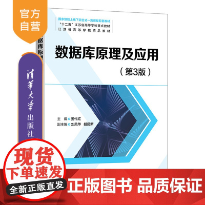 [正版新书]数据库原理及应用(第3版) 姜代红 清华大学出版社 数据库系统