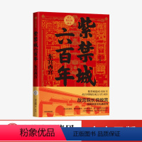 [正版]紫禁城六百年:东宫西宫故宫院长说故宫 李文儒 著