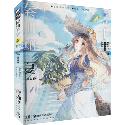 醉染图书隔河千里,秦川知夏 漫画版 19787535693570