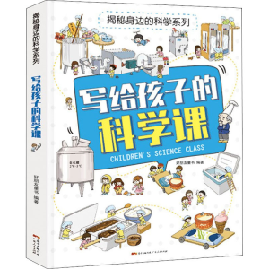 [M]写给孩子的科学课 好朋友童书 著 -9787218138824