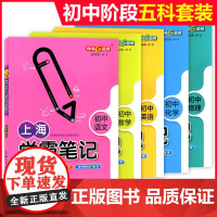 上海学霸笔记初中全套 语文数学物理化学六年级上册七英语八年级下物理钟书金牌市初一教辅书初三中考知识点沪教版上海大学出版社