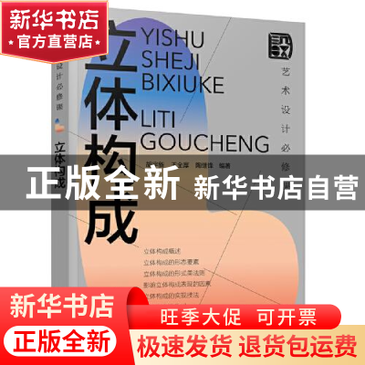 正版 立体构成(艺术设计必修课) 胡宇新 化学工业出版社 97871224