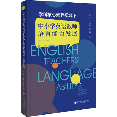 学科核心素养视域下中小学英语教师语言能力发展