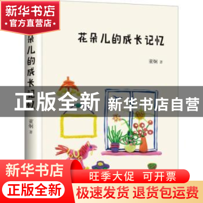 正版 花朵儿的成长记忆 董炯著 上海三联书店 9787542662408 书籍