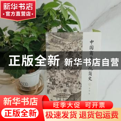 正版 中国商业文化简史 李强著 商务印书馆 9787100194341 书籍