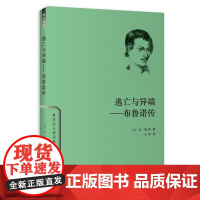 逃亡与异端——布鲁诺传 让·昊西 商务印书馆 正版书籍