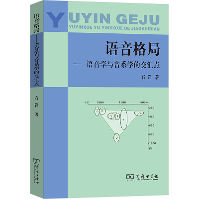 正版新书]语音格局——语音学与音系学的交汇点石锋 著978710005