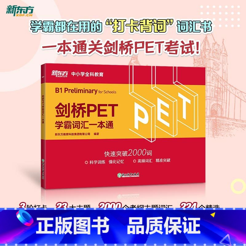 [正版]剑桥PET学霸词汇一本通 剑桥通用英语pet考备考资料 小学英语考级教辅单词书籍 小升初英式发音 对应朗思B1
