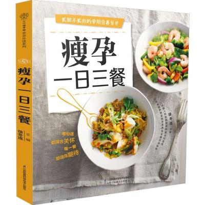 正版新书]瘦孕一日三餐徐冬连9787553748931