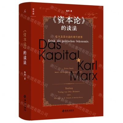 [N]资本论的读法(资本及其创造的现代世界)(精)-9787573005687