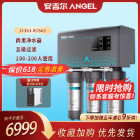 安吉尔(ANGEL)商用净水设备400G大水量 厨房办公室五级过滤净水器 J3363-ROS63