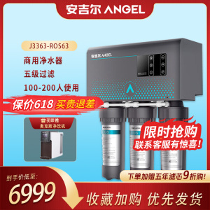 安吉尔(ANGEL)商用净水设备400G大水量 厨房办公室五级过滤净水器 J3363-ROS63