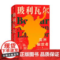 玻利瓦尔 美洲解放者玛丽 阿拉纳 著 历史 中信出版 中信