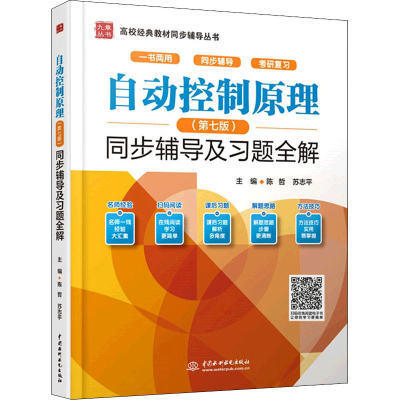 醉染图书自动控制原理(第7版)同步辅导及习题全解9787522600314