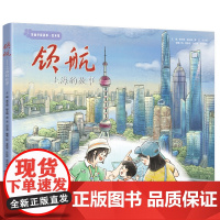 领航——上海的故事 从小渔村到大都市,一部波澜壮阔的上海奋斗史