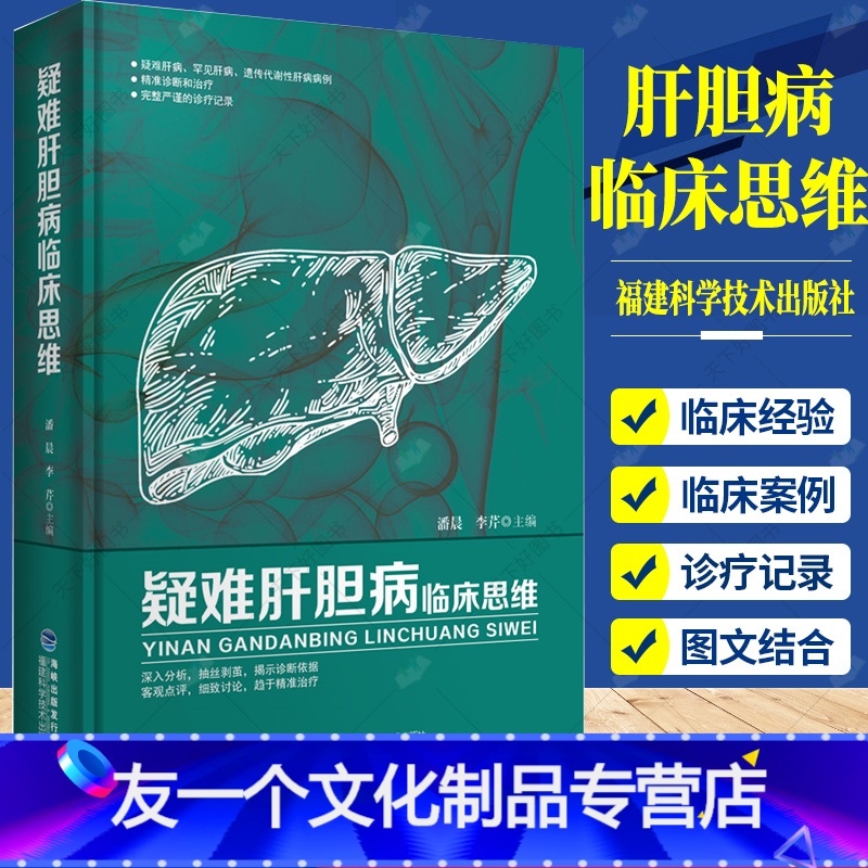[友一个正版] 疑难肝胆病临床思维 遗传代谢性肝病案例 肝病治疗方法书籍 肝胆科临床医生工作指导书籍 福建科学技术出