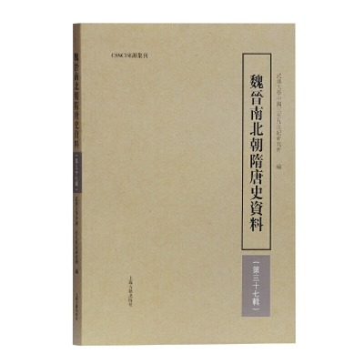 醉染图书魏晋南北朝隋唐史资料(第37辑)9787532589616