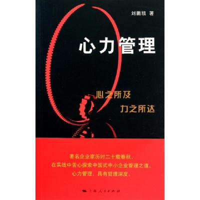 正版新书]心力管理刘鹏凯9787208095724
