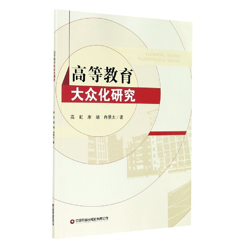 音像高等教育大众化研究高虹,康婧,冉景太