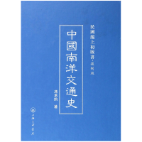 音像中国南洋交通史(复制版)(精)/民国沪上初版书冯承钧