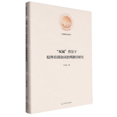 [N]双减背景下校外培训协同治理路径研究(精)/光明社科文库-9787519474683