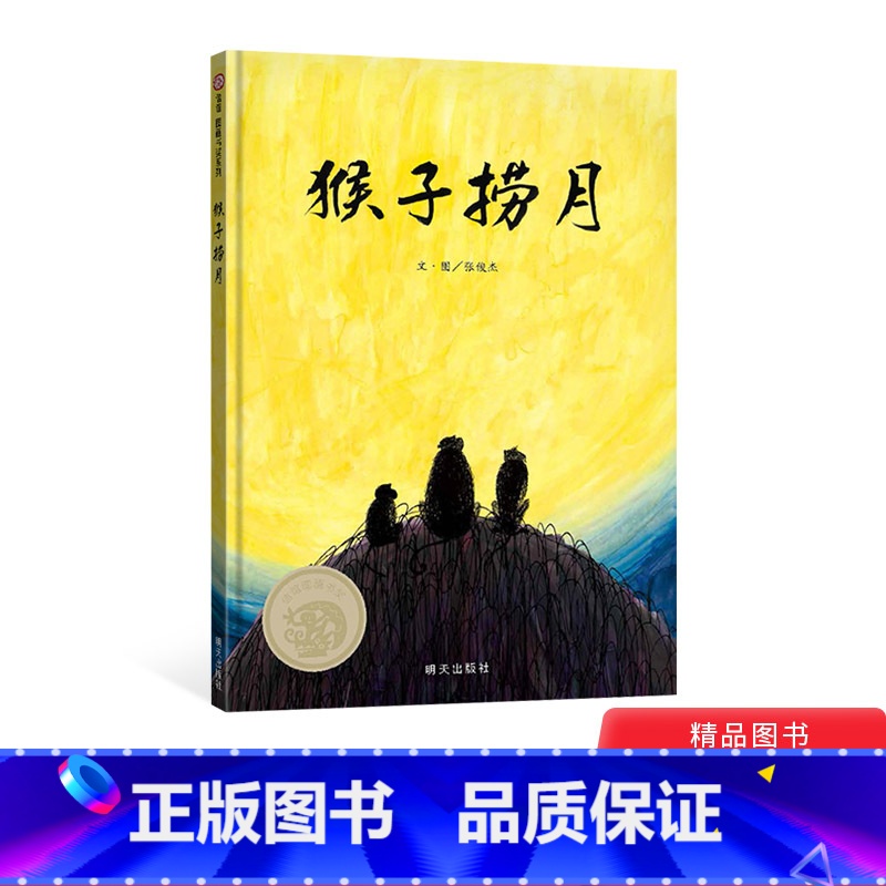 单本全册 [正版]猴子捞月精装绘本图画书一场荒野间的探寻游戏收获想象力合作力与满足适合4岁5岁6岁7岁8岁国经典童话故事
