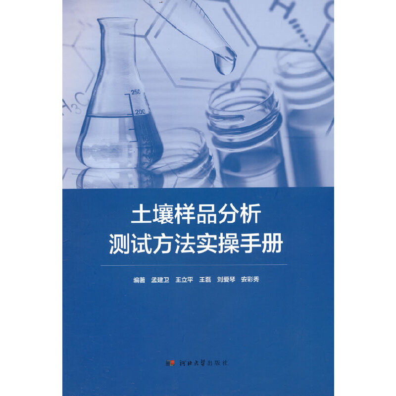 正版新书]土壤样品分析测试方法实操手册孟建卫 王立平 王磊 刘
