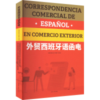 [M]外贸西班牙语函电-9787566921635