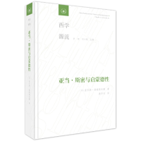 音像亚当·斯密与启蒙德行[美]查尔斯·格瑞斯沃德 著