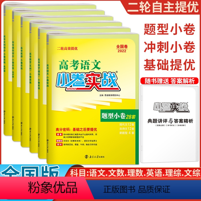 高考小卷实战 语文+英语+理数+理综 [正版]全国版 高考实战题型语文英语题型小卷28套 文综理综选择题22套 文科理科
