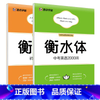 中考2000词+单词 [正版]衡水体英文字帖初中中学生中考英语满分作文中考英语词汇2000短语法练字本册四线格硬笔英