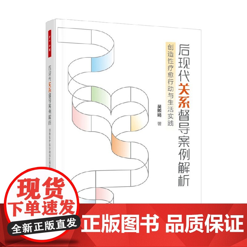 万千心理 后现代关系督导案例解析 吴熙琄 著 心理学