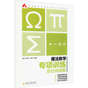 [M]魔法数学 专项训练 反比例函数-9787569040296