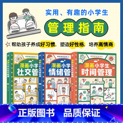 [时间+社交+情绪]漫画小学生自我管理全三册 [正版]抖音同款漫画小学生时间管理全套3册我能管好我自己社交情商情绪趣味漫
