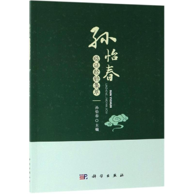 醉染图书孙怡春临经验集萃9787030611611