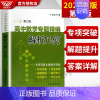 [正版]高中数学专题精编 解析几何 第三版 李正兴著 高一高二高三学生适用 高中优等生数学解题辅导书 高考数学题型
