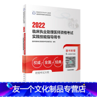 [友一个]版2022临床执业助理医师考试实践技能指导用书执业助理医师考试历年真题职业医师资格证执医考试书资料人民卫生出版