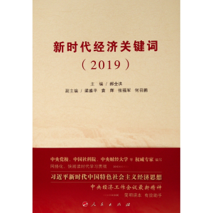醉染图书新时代经济关键词(2019)9787010203447