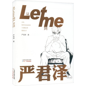 醉染图书从Letme到严君泽97875461211