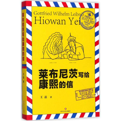 醉染图书莱布尼茨写给康熙的信9787541147579