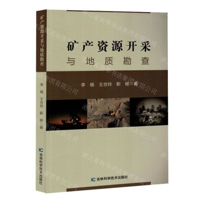 [N]矿产资源开采与地质勘查-9787574409170