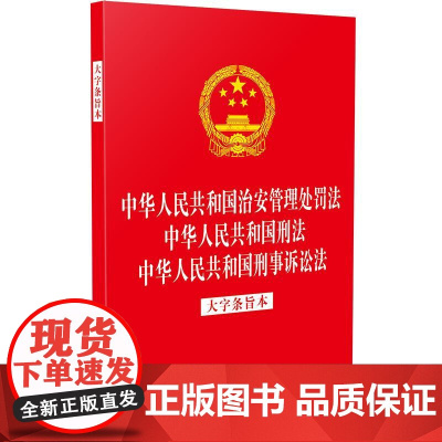 2025年6月新修订 [32开三合一] 中华人民共和国治安管理处罚法 中华人民共和国刑法 中华人民共和国刑事诉讼法